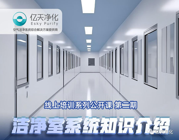 專業(yè)授課，學(xué)有所獲！億天凈化潔凈室系統(tǒng)知識介紹培訓(xùn)圓滿結(jié)束