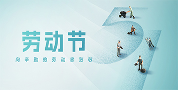 五一勞動節(jié)·致敬勞動者!