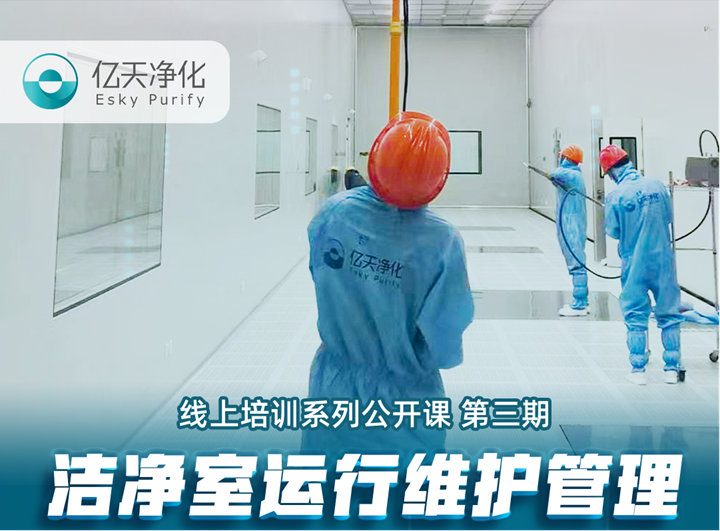 強勁“充電”，蓄能啟航！億天凈化潔凈室運行維護管理培訓圓滿結束！