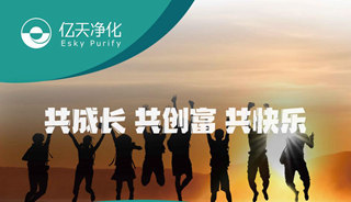 億天凈化招賢納新,期待充滿無數可能的你!