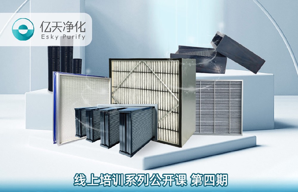 【培訓通知】億天凈化過濾器技術及行業應用培訓9月14日開課！