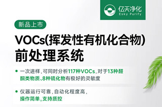 新品速遞！億天凈化VOCs揮發性有機化合物前處理系統