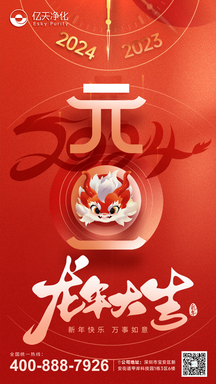 【億天凈化】恭祝大家元旦快樂！