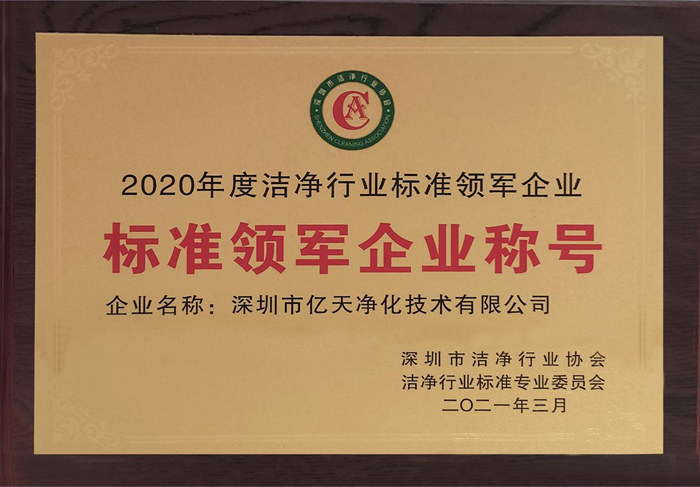 億天凈化獲評2020年度潔凈行業(yè)“標準領(lǐng)軍企業(yè)稱號”