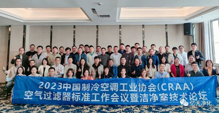 2023年與CRAA探討空氣過濾器標準及潔凈室技術(shù)發(fā)展
