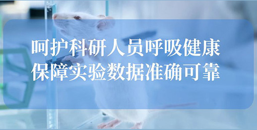 億天凈化空氣凈化裝置：構建動物實驗室安全屏障，終結惡臭