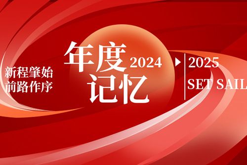 億天凈化丨存檔2024，啟航2025