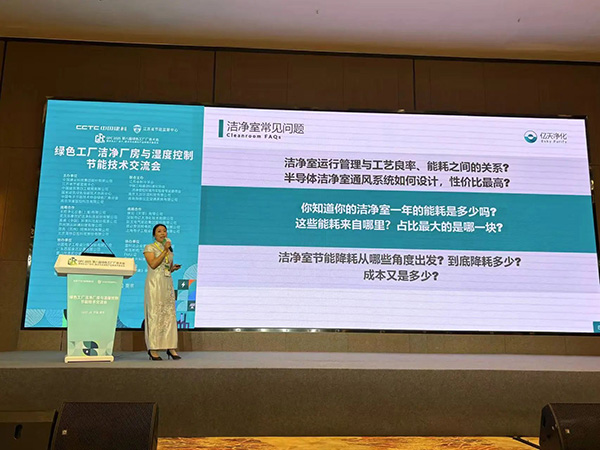 億天凈化總經(jīng)理出席第八屆綠色工廠廠務(wù)大會，演講聚焦技術(shù)實踐引關(guān)注
