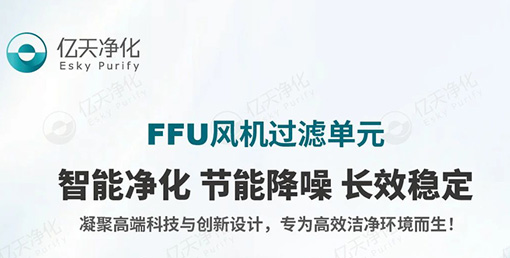 FFU 風機過濾單元：不止凈化，更懂智能節能與長效守護！