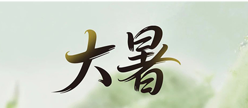 大暑 | 一方純凈，藏著一份 “濾” 過的安心