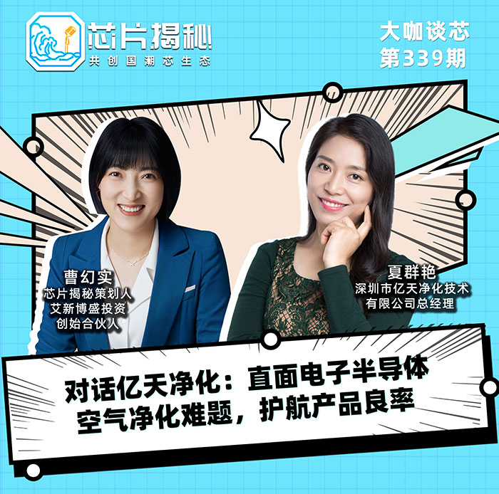 對話億天凈化：直面電子半導體空氣凈化難題，護航產品良率！