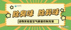 動物實(shí)驗(yàn)室難聞的惡臭異味有哪些危害？如何去除？——動物實(shí)驗(yàn)室去除臭味異味空氣質(zhì)量控制方案